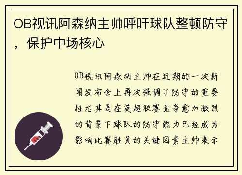 OB视讯阿森纳主帅呼吁球队整顿防守，保护中场核心