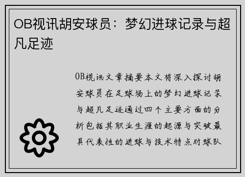 OB视讯胡安球员：梦幻进球记录与超凡足迹