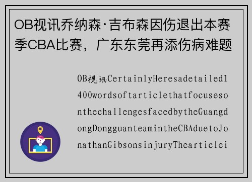 OB视讯乔纳森·吉布森因伤退出本赛季CBA比赛，广东东莞再添伤病难题 - 副本