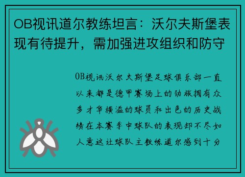 OB视讯道尔教练坦言：沃尔夫斯堡表现有待提升，需加强进攻组织和防守拼搏