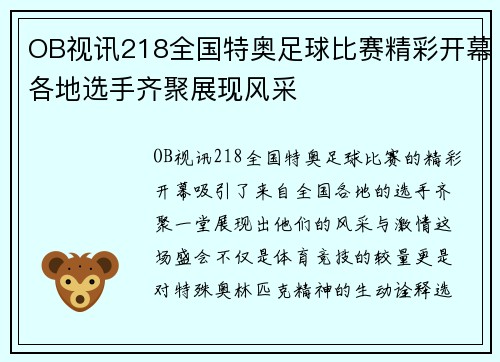 OB视讯218全国特奥足球比赛精彩开幕各地选手齐聚展现风采