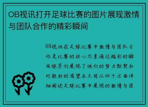 OB视讯打开足球比赛的图片展现激情与团队合作的精彩瞬间