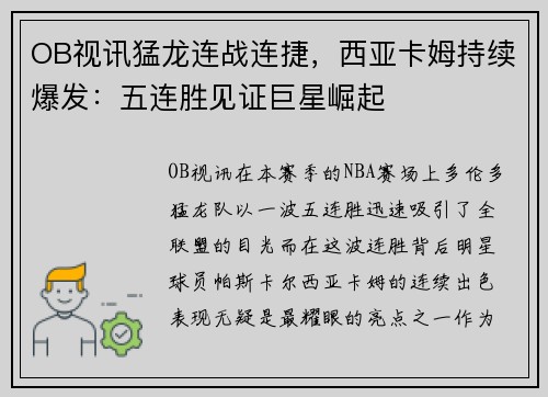 OB视讯猛龙连战连捷，西亚卡姆持续爆发：五连胜见证巨星崛起