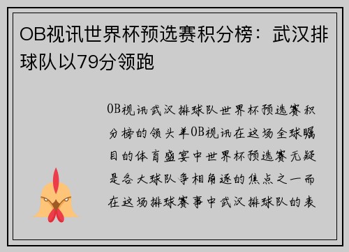 OB视讯世界杯预选赛积分榜：武汉排球队以79分领跑