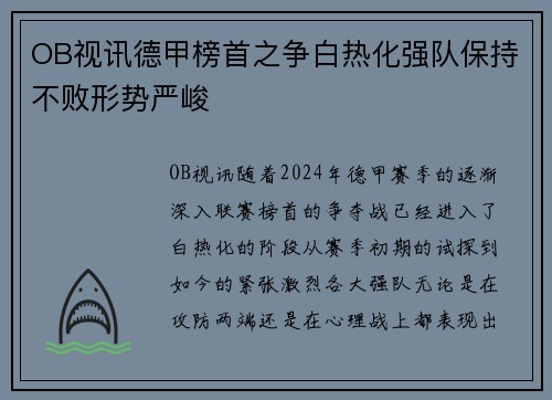 OB视讯德甲榜首之争白热化强队保持不败形势严峻