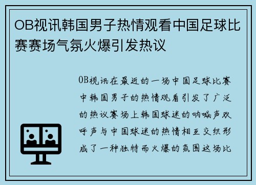 OB视讯韩国男子热情观看中国足球比赛赛场气氛火爆引发热议