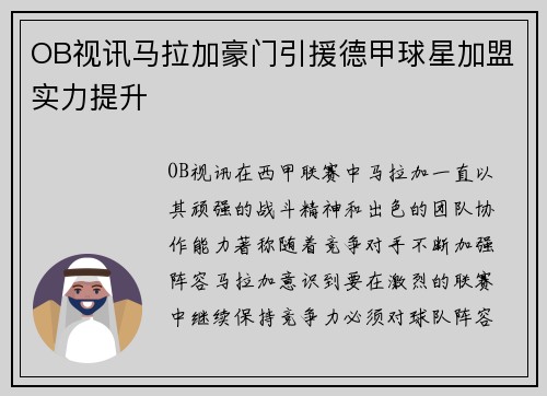 OB视讯马拉加豪门引援德甲球星加盟实力提升