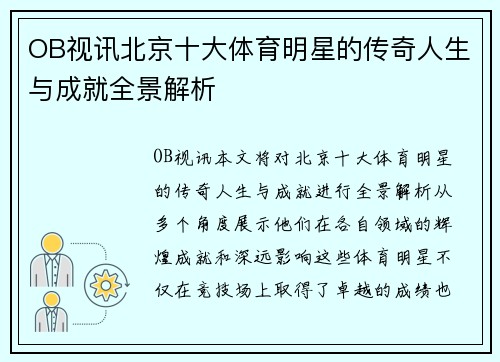 OB视讯北京十大体育明星的传奇人生与成就全景解析