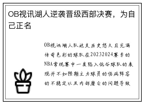OB视讯湖人逆袭晋级西部决赛，为自己正名
