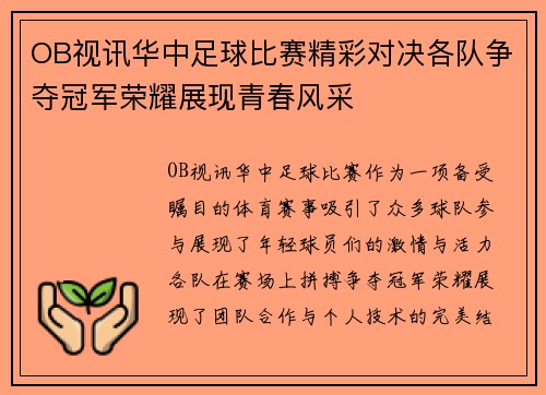 OB视讯华中足球比赛精彩对决各队争夺冠军荣耀展现青春风采
