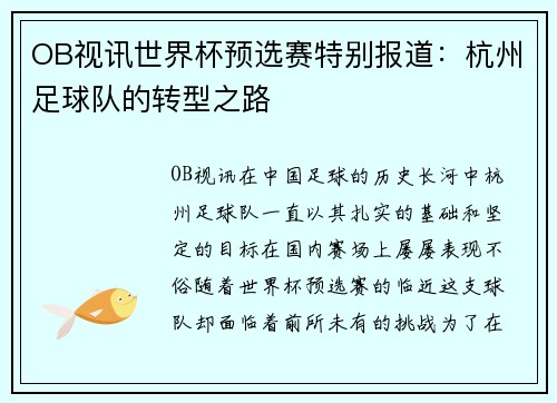 OB视讯世界杯预选赛特别报道：杭州足球队的转型之路